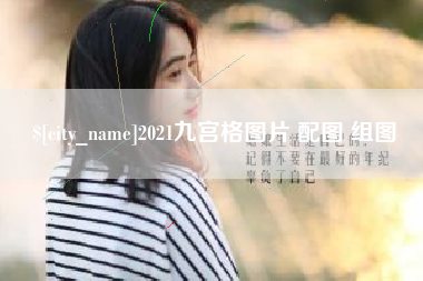 天门2021九宫格图片 配图 组图