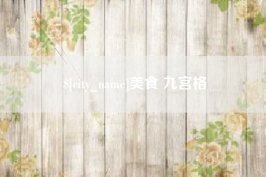 天门美食 九宫格