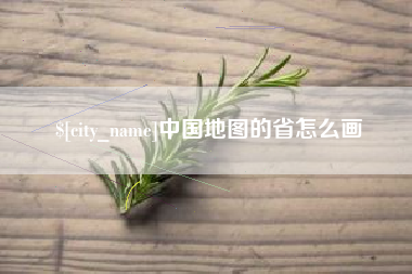 天门中国地图的省怎么画