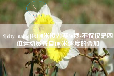 天门4x100米接力赛56秒-不仅仅是四位运动员各自100米速度的叠加