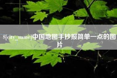 天门中国地图手抄报简单一点的图片