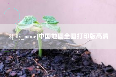 天门中国地图全图打印版高清
