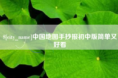 天门中国地图手抄报初中版简单又好看