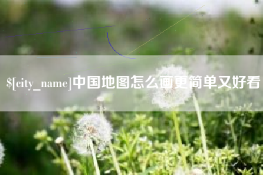 天门中国地图怎么画更简单又好看