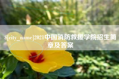 天门2021中国消防救援学院招生简章及答案