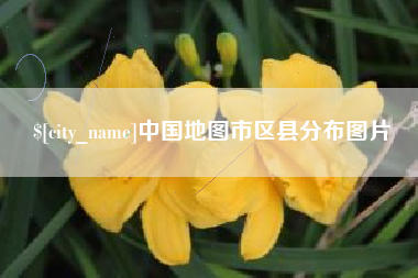 天门中国地图市区县分布图片