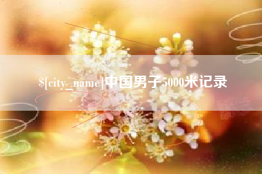 天门中国男子5000米记录