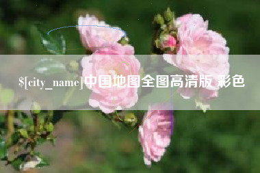 天门中国地图全图高清版 彩色
