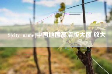 天门中国地图高清版大图 放大