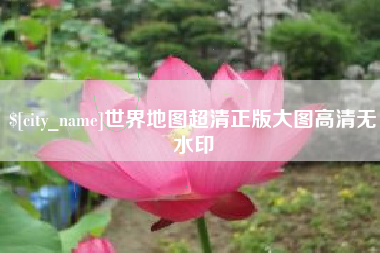 天门世界地图超清正版大图高清无水印