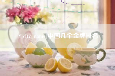 天门中国几个金牌排名