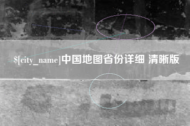 天门中国地图省份详细 清晰版