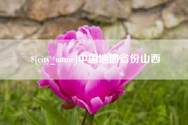 天门中国地图省份山西