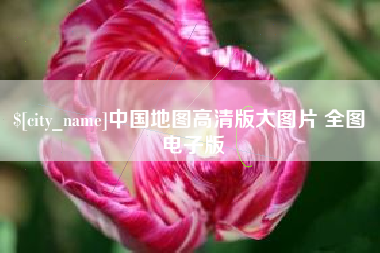 天门中国地图高清版大图片 全图 电子版