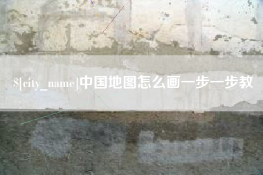 天门中国地图怎么画一步一步教