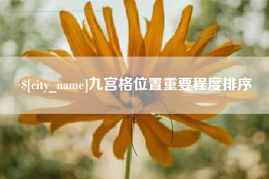 天门九宫格位置重要程度排序