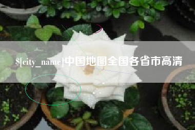 天门中国地图全国各省市高清