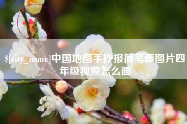 天门中国地图手抄报简笔画图片四年级视频怎么画