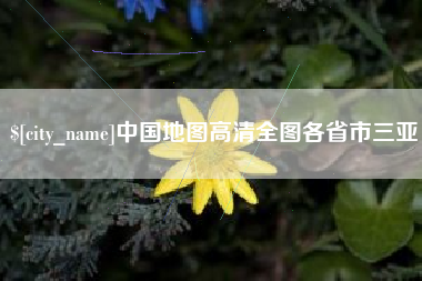 天门中国地图高清全图各省市三亚