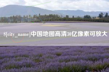 天门中国地图高清30亿像素可放大