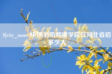 天门中国消防救援学院在河北省招多少人