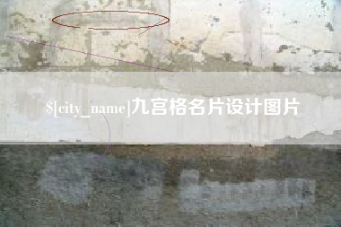 天门九宫格名片设计图片
