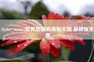 天门世界地图高清版大图 最新版免费