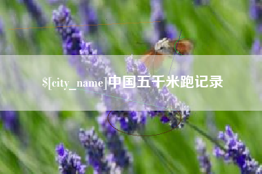 天门中国五千米跑记录