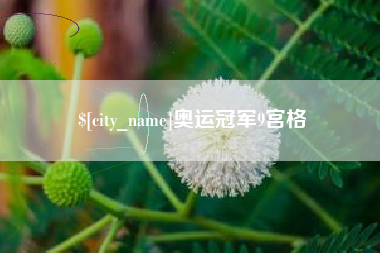 天门奥运冠军9宫格