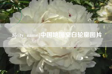 天门中国地图空白轮廓图片
