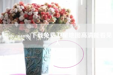 天门下载免费卫星地图高清能看见人