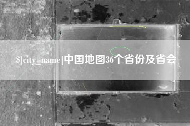 天门中国地图36个省份及省会