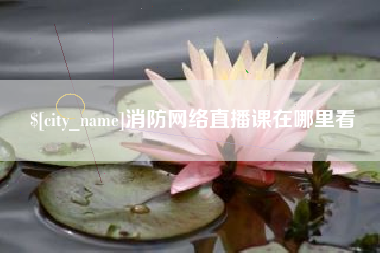 天门消防网络直播课在哪里看