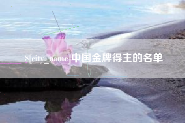 天门中国金牌得主的名单