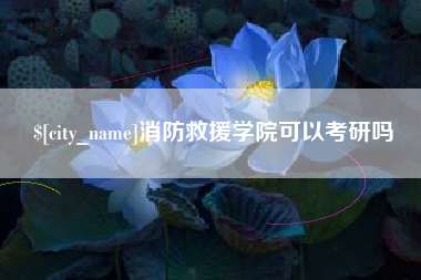 天门消防救援学院可以考研吗