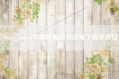 天门中国地图超清正版下载免费安装
