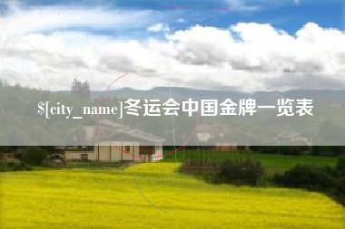 天门冬运会中国金牌一览表
