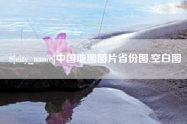 天门中国地图图片省份图,空白图
