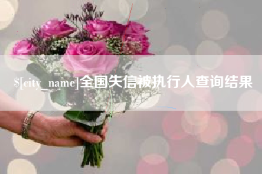 天门全国失信被执行人查询结果