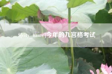 天门今年的九宫格考试