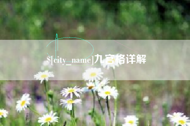 天门九宫格详解