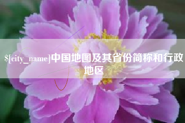 天门中国地图及其省份简称和行政地区