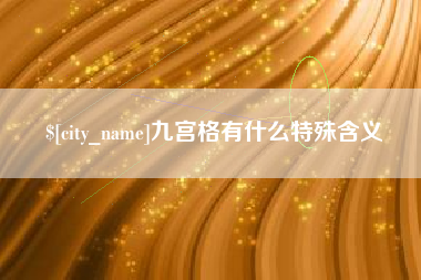 天门九宫格有什么特殊含义