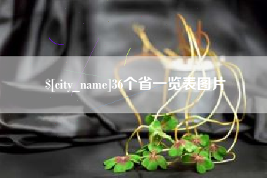 天门36个省一览表图片
