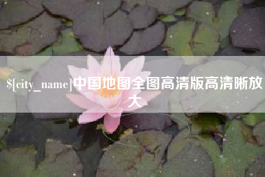 天门中国地图全图高清版高清晰放大