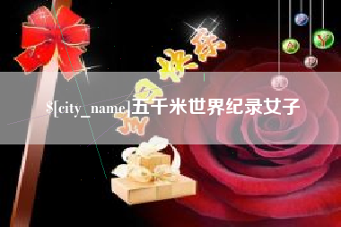 天门五千米世界纪录女子