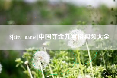 天门中国夺金九宫格视频大全