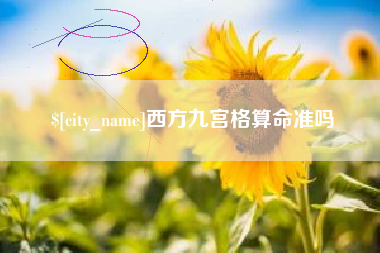 天门西方九宫格算命准吗
