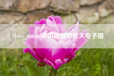 天门中国地图可放大电子图