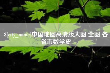 天门中国地图高清版大图 全图 各省市数学史